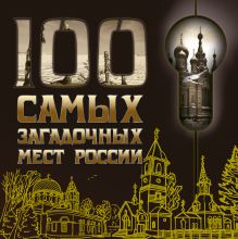 Обложка 100 самых загадочных мест России. 2-е изд., испр. и доп. 