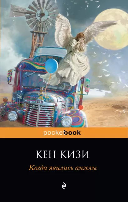 Обложка Когда явились ангелы Кен Кизи