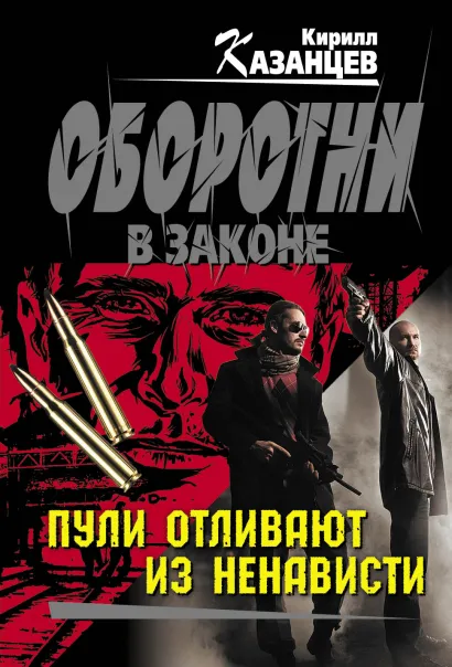 Обложка Пули отливают из ненависти Кирилл Казанцев