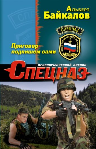 Приговор подпишем сами Приговор подпишем сами Байкалов А.
