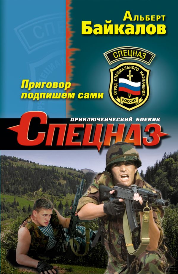 Приговор подпишем сами Приговор подпишем сами Байкалов А.
