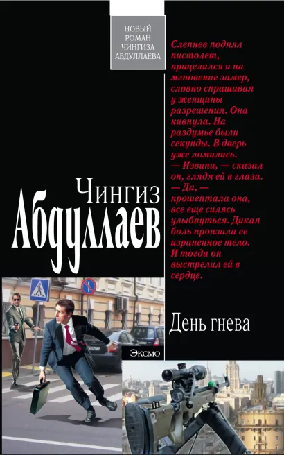Обложка День гнева Чингиз Абдуллаев