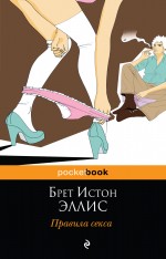Обложка Правила секса Брет Истон Эллис