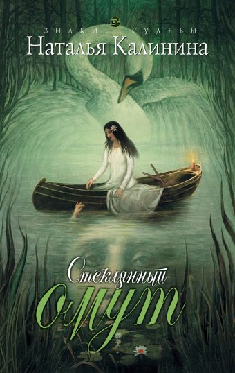 Стеклянный омут Стеклянный омут Калинина Н.Д.