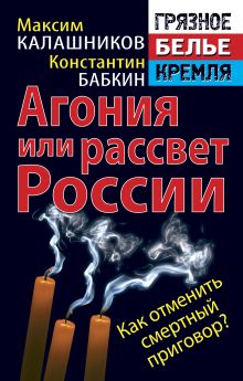 Калашников М., Бабкин К. - Агония или рассвет России. Как отменить смертный приговор? обложка книги Калашников М., Бабкин К. - Агония или рассвет России. Как отменить смертный приговор? обложка книги