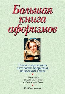 Большая книга афоризмов