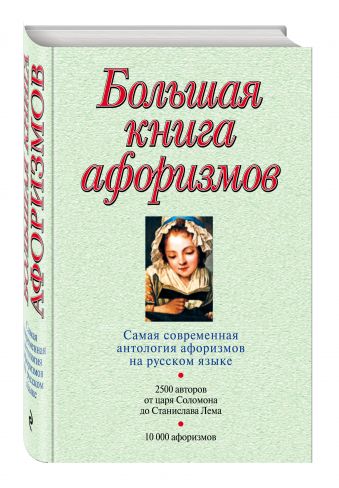 Большая книга афоризмов Большая книга афоризмов Душенко К.В.