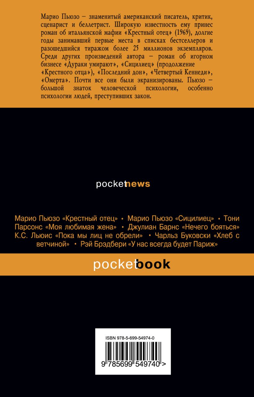 Книга Первый дон Марио Пьюзо - купить, читать онлайн отзывы и рецензии |  ISBN 978-5-699-54974-0 | Эксмо