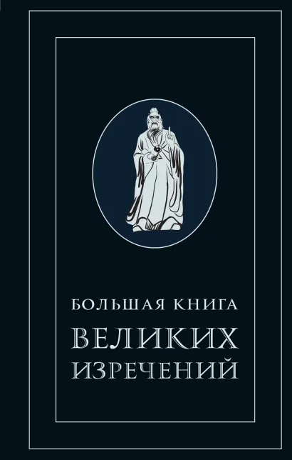 Обложка Большая книга великих изречений 