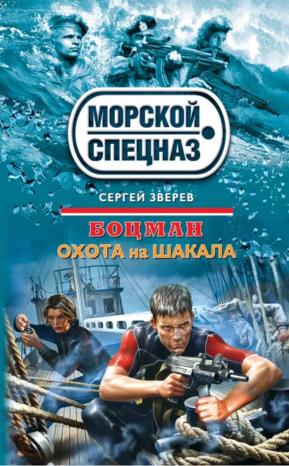 Обложка Боцман. Охота на шакала Сергей Зверев