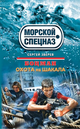 Боцман. Охота на шакала Боцман. Охота на шакала Зверев С.И.