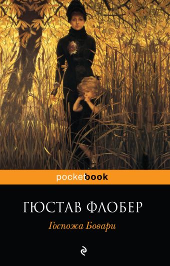 Госпожа Бовари Госпожа Бовари Флобер Г.
