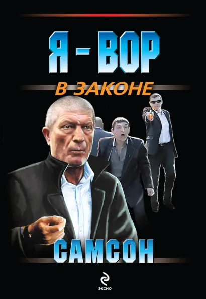 Обложка Самсон Самсон