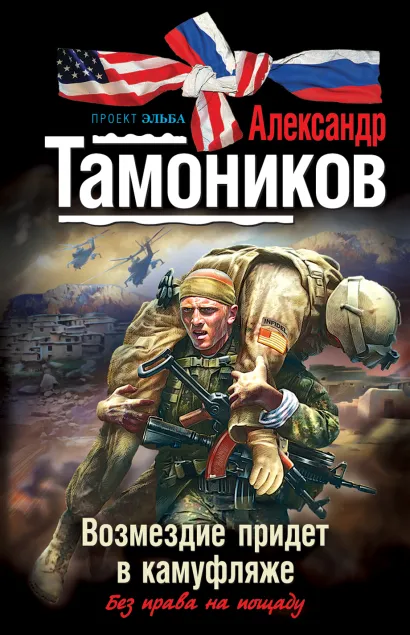 Обложка Возмездие придет в камуфляже Александр Тамоников