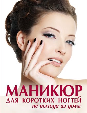 Маникюр для коротких ногтей не выходя из дома (KRASOTA. Домашний салон) Маникюр для коротких ногтей не выходя из дома (KRASOTA. Домашний салон)