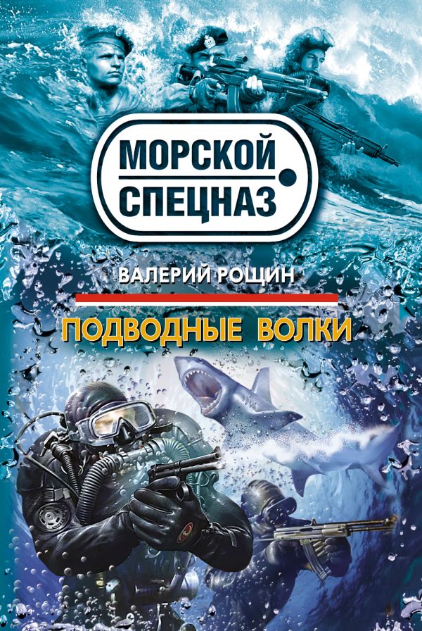 Подводные волки Подводные волки Рощин В.Г.