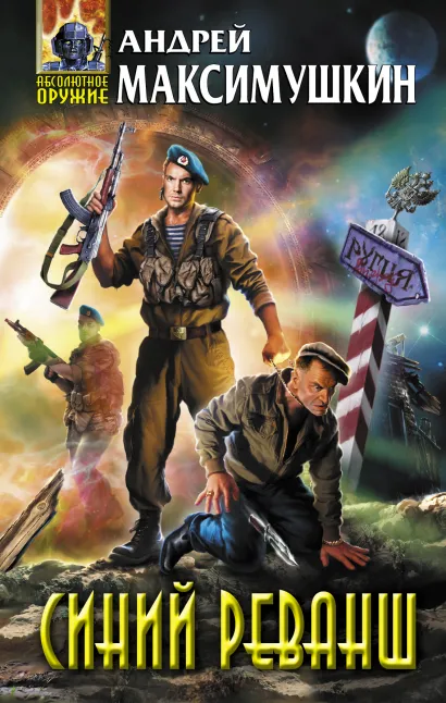Обложка Синий реванш Андрей Максимушкин
