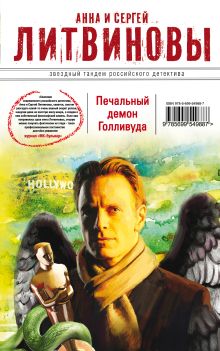 Обложка Печальный демон Голливуда Анна и Сергей Литвиновы