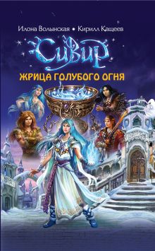 Жрица голубого огня