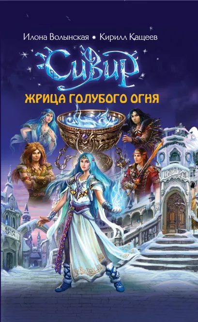 Обложка Жрица голубого огня Илона Волынская, Кирилл Кащеев