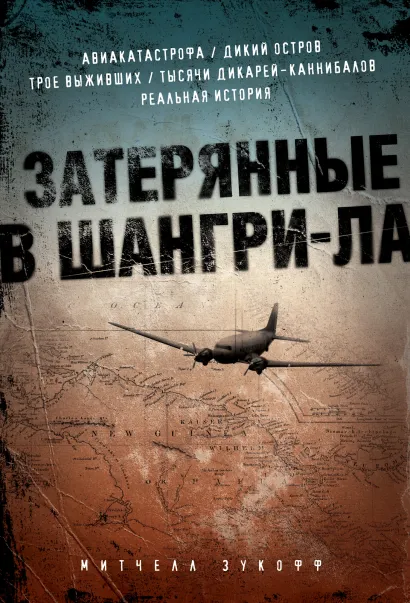 Обложка Затерянные в Шангри-Ла Митчелл Зукофф