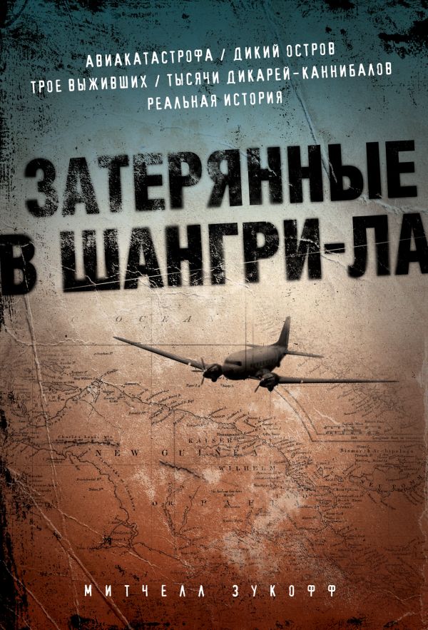 Затерянные в Шангри-Ла Затерянные в Шангри-Ла Зукофф М.