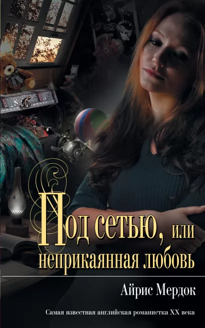Обложка Под сетью, или неприкаянная любовь Айрис Мердок