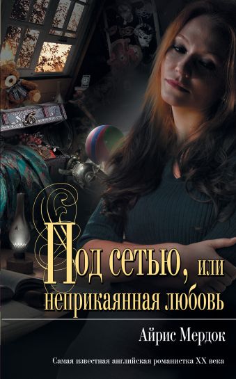 Под сетью, или неприкаянная любовь Под сетью, или неприкаянная любовь Мердок А.