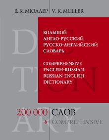 Большой англо-русский и русско-английский словарь. 200 000 слов и выражений