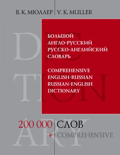 Обложка Большой англо-русский и русско-английский словарь. 200 000 слов и выражений В.К. Мюллер