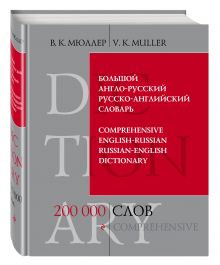 Мюллер В.К. - Большой англо-русский и русско-английский словарь. 200 000 слов и выражений обложка книги Мюллер В.К. - Большой англо-русский и русско-английский словарь. 200 000 слов и выражений обложка книги