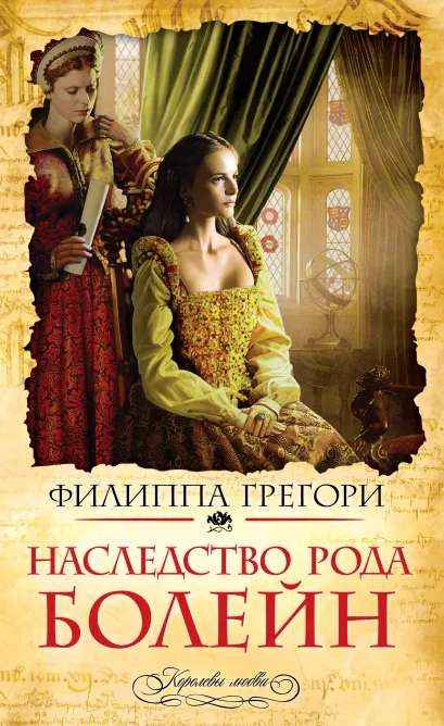 Обложка Наследство рода Болейн Филиппа Грегори