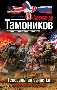 Обложка Генеральная зачистка Александр Тамоников