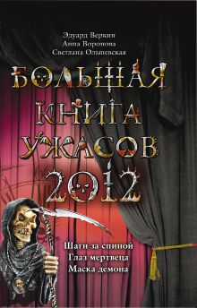 Обложка Большая книга ужасов 2012 Эдуард Веркин, Анна Воронова, Светлана Ольшевская