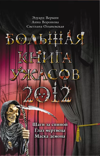 Обложка Большая книга ужасов 2012 Эдуард Веркин, Анна Воронова, Светлана Ольшевская