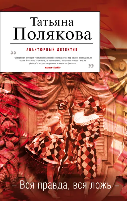 Обложка Вся правда, вся ложь Татьяна Полякова