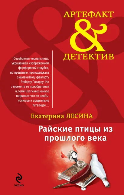 Обложка Райские птицы из прошлого века Екатерина Лесина