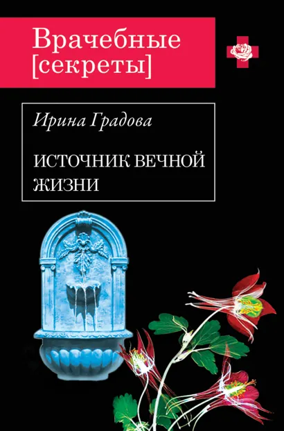 Обложка Источник вечной жизни Ирина Градова