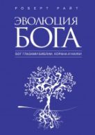 Эволюция Бога: Бог глазами Библии, Корана и науки Эволюция Бога: Бог глазами Библии, Корана и науки
