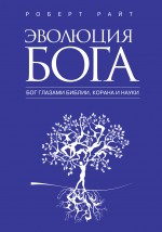 Эволюция Бога: Бог глазами Библии, Корана и науки Эволюция Бога: Бог глазами Библии, Корана и науки Райт Р.