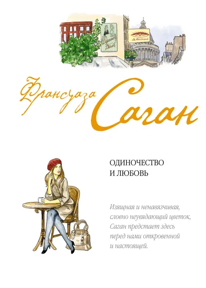 Обложка Одиночество и любовь Франсуаза Саган