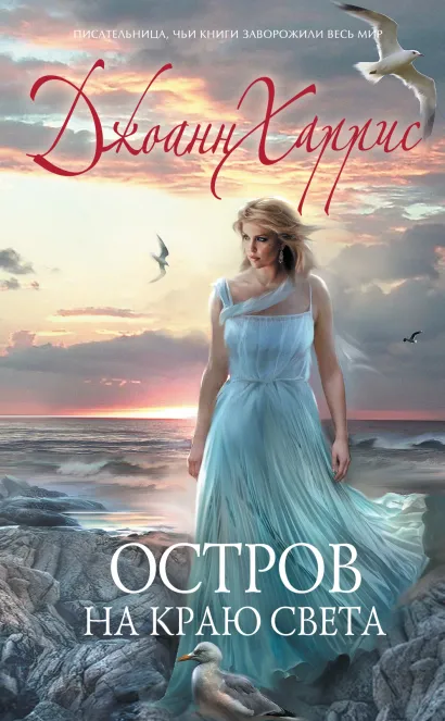 Обложка Остров на краю света Джоанн Харрис