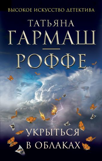 Укрыться в облаках Укрыться в облаках Гармаш-Роффе Т.В.