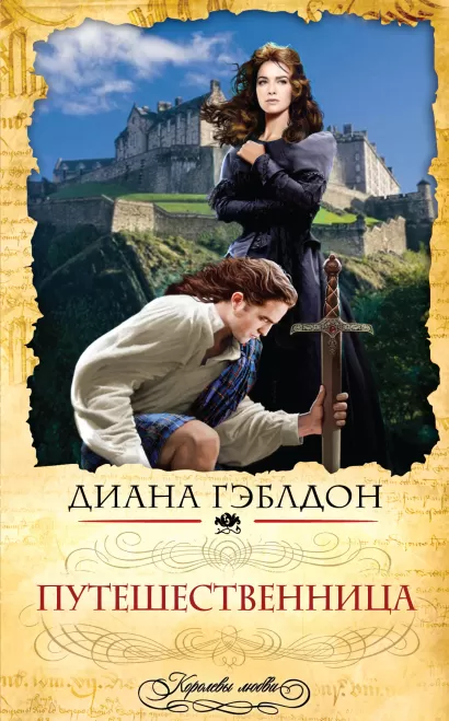 Обложка Путешественница Диана Гэблдон