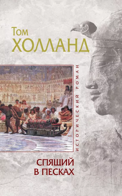 Обложка Спящий в песках Том Холланд