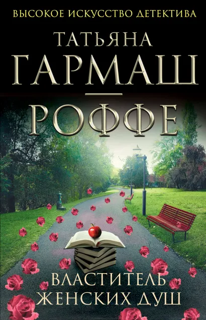 Обложка Властитель женских душ Татьяна Гармаш-Роффе