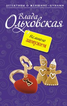 Немного замужем