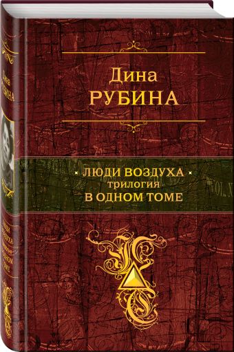 Люди воздуха. Трилогия в одном томе Люди воздуха. Трилогия в одном томе Рубина Д.
