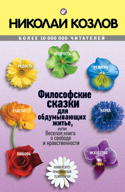 Обложка Философские сказки Николай Козлов