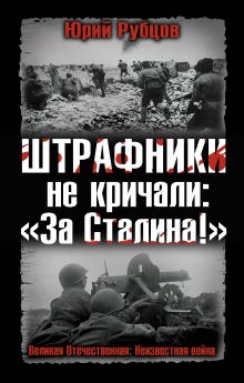 Обложка ШТРАФНИКИ не кричали: «За Сталина!» Юрий Рубцов